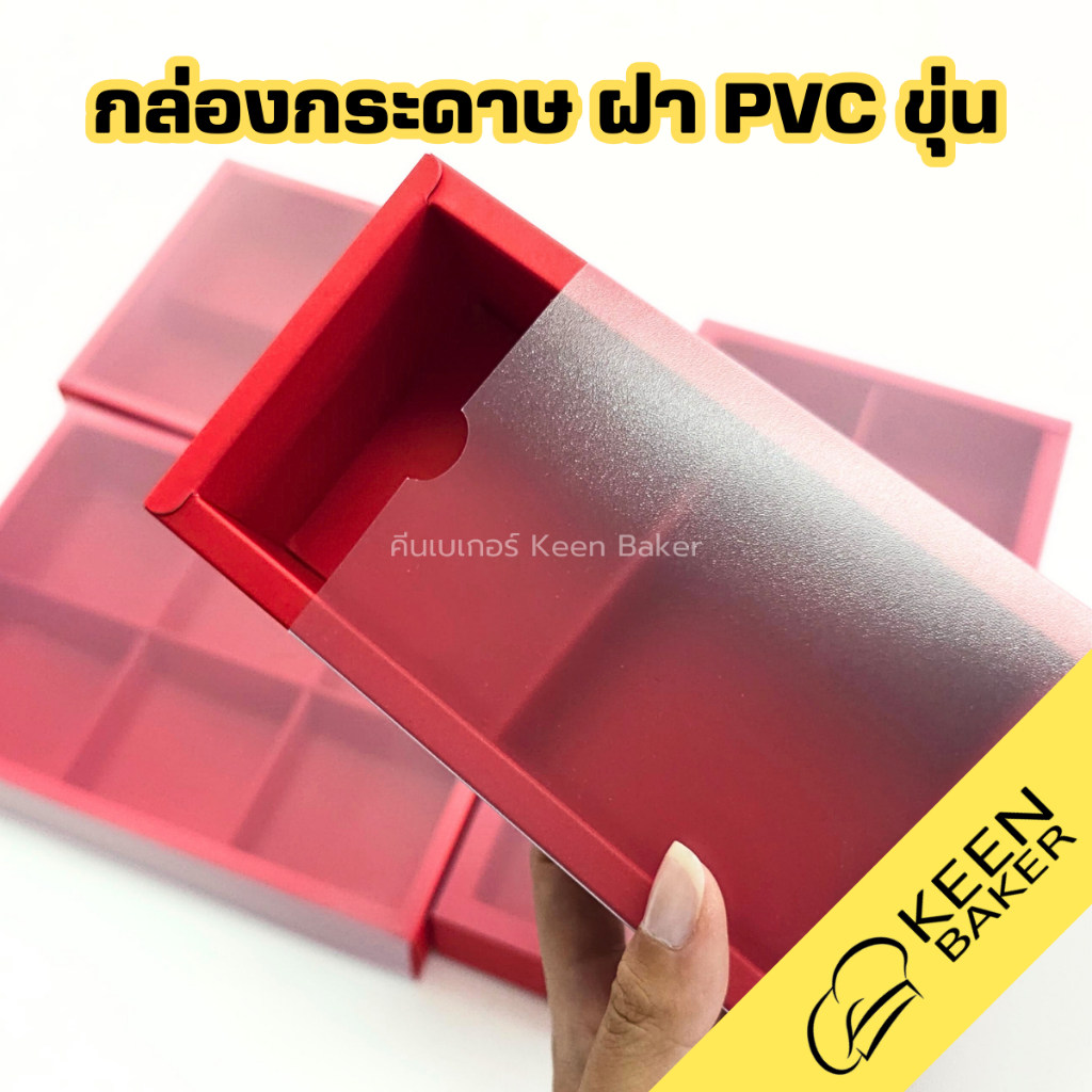 (5 ใบ) กล่องกระดาษ 2ช่อง 4ช่อง 6ช่อง 8ช่อง กล่องขนมเปี๊ยะ ใส่ขนมไหว้พระจันทร์ ใส่เค้กลูกส้ม
