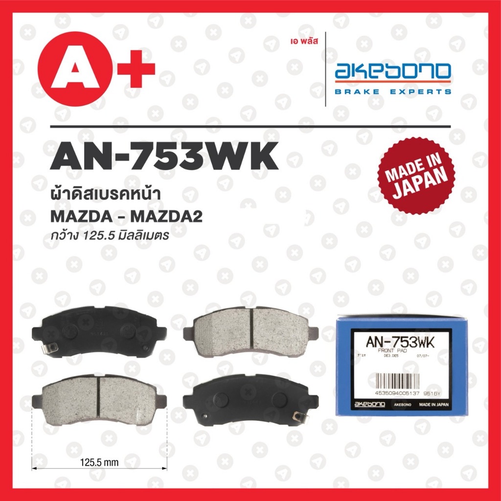 AN-753WK AKEBONO ผ้าดิสเบรค หน้า MAZDA รุ่น MAZDA2 ปี 2014-2020