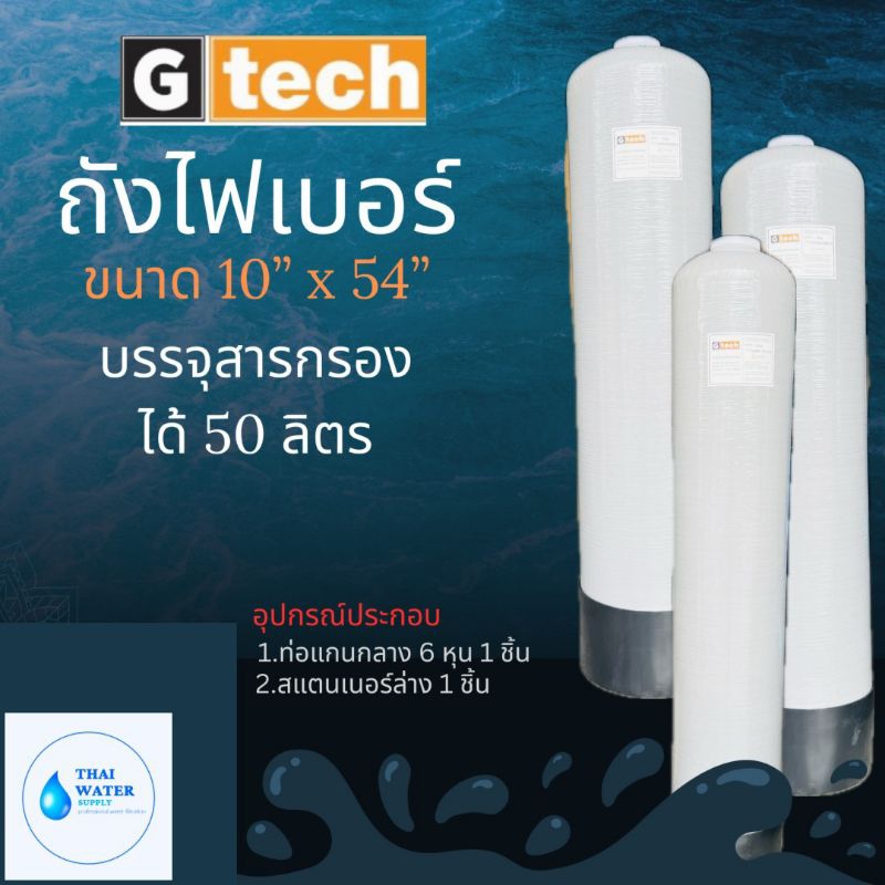 ถังกรองไฟเบอร์ (FRP TANK) ยี่ห้อ G tech ถังกรองน้ำ ไฟเบอร์กลาส ขนาด 10"×54"