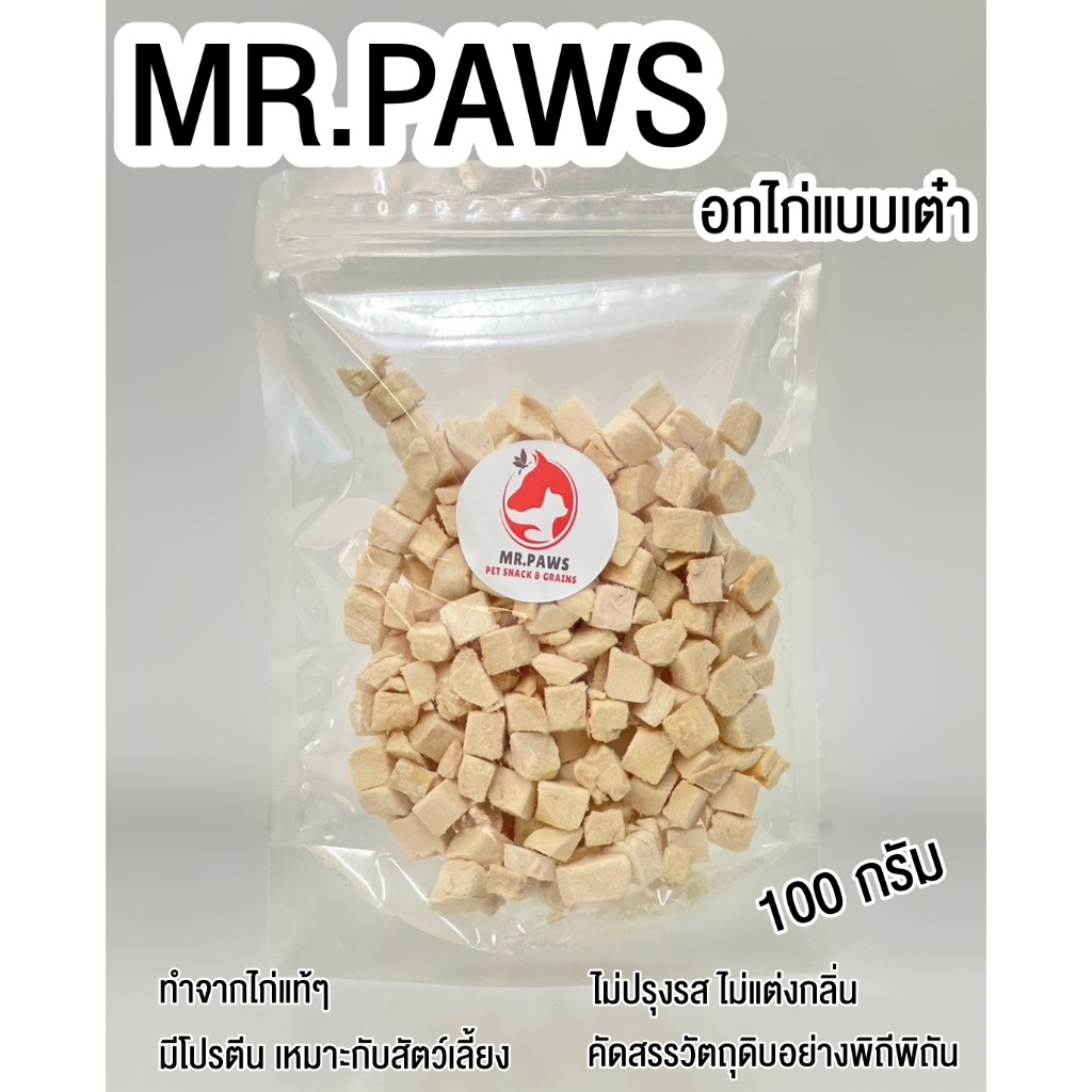 MR.Paws อกไก่แบบเต๋าสีขาว fz [100 กรัม] [1 ซอง] อกไก่ฟรีซดราย อาหารสุนัข ขนมหมา ขนมแมว โปรตีนสูง Freeze Dried Chicken