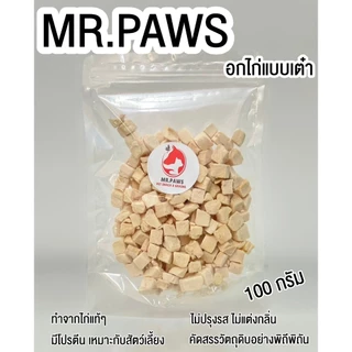 MR.Paws อกไก่แบบเต๋าสีขาว fz [100 กรัม] [1 ซอง] อกไก่ฟรีซดราย อาหารสุนัข ขนมหมา ขนมแมว โปรตีนสูง Freeze Dried Chicken