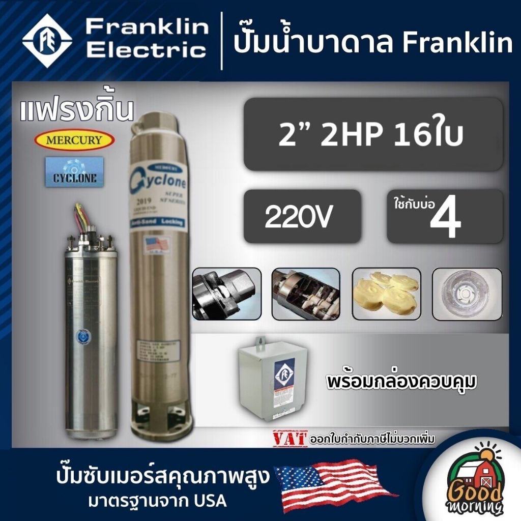 FRANKLIN 🇹🇭 ปั๊มบาดาล 2นิ้ว 2HP 16ใบ 220V แฟรงกิ้น ซัมเมอร์ส บาดาล ซับเมอร์ส ซับเมิร์ส ปั๊มน้ำ บ่อบาดาล submerse ปั๊มน้ำ