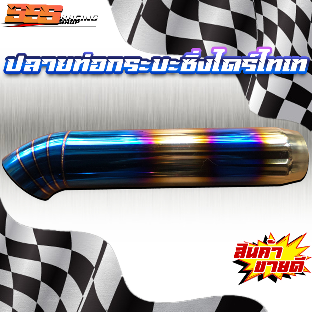 ปลายท่อกระบะไดร์ไทเท , ปลายท่อซิ่ง , ปลายท่องานไดร์ไทเท (ลาย002)