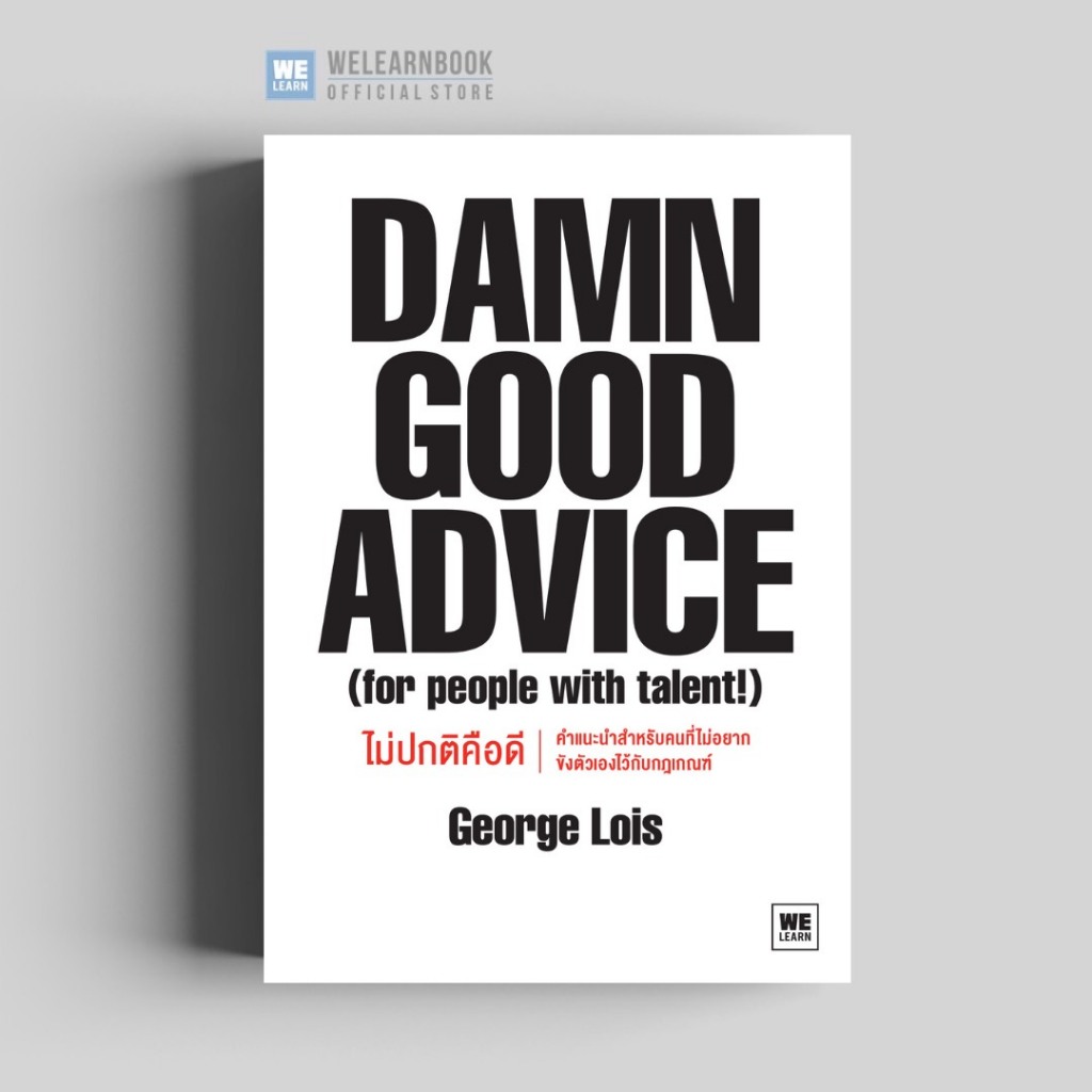 ไม่ปกติคือดี Damn Good Advice ผู้เขียน George Lois วีเลิร์น welearn welearnbook
