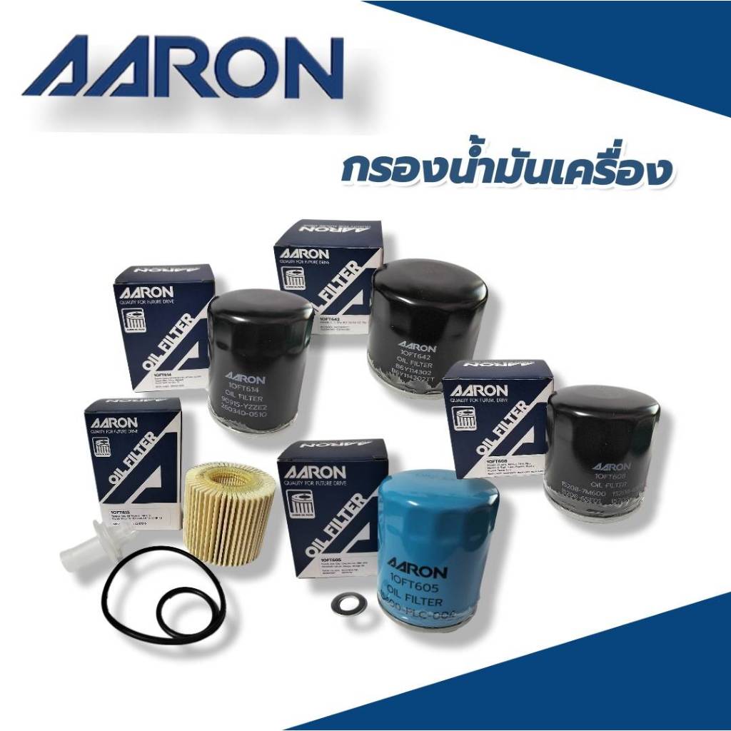 AARON กรองน้ำมันเครื่องรถยนต์  กรองเครื่อง กรองน้ำมันเครื่อง กรองกระดาษ แอรอน