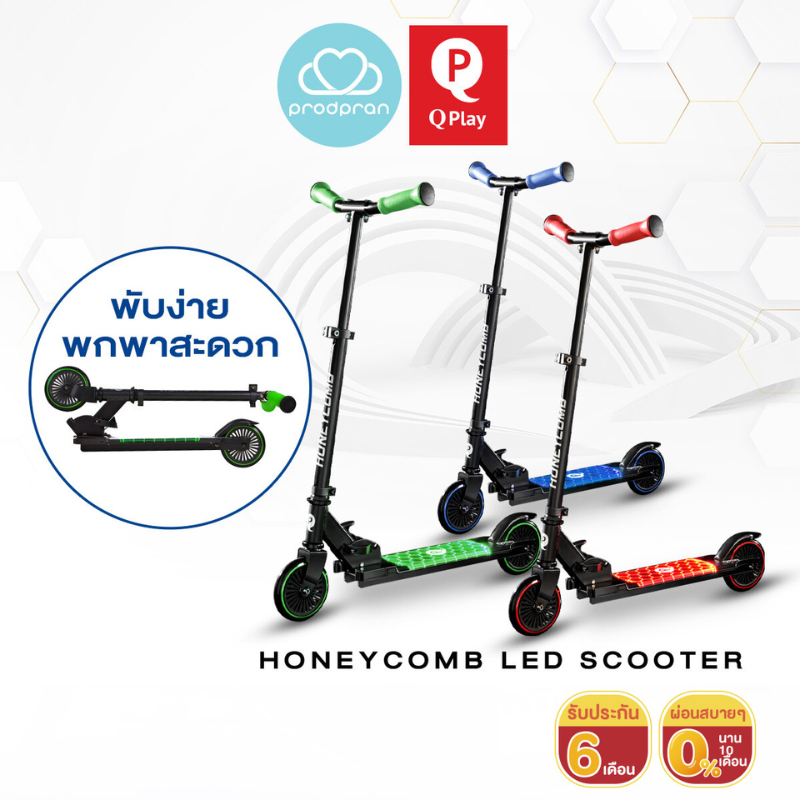 [สกู๊ตเตอร์เด็ก 2 ล้อ มีไฟ] QPlay Scooter Honeycomb ปรับความสูงได้ พับได้ สำหรับเด็ก 5 ขวบ รับประกัน