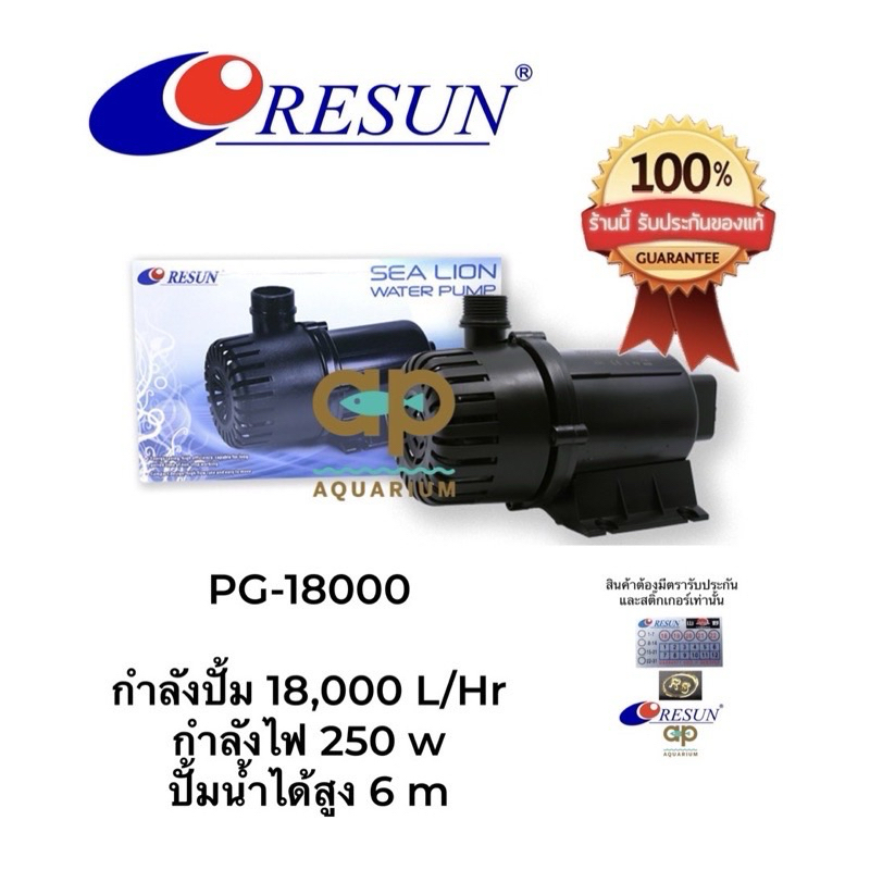 RESUN PG-18000 / PG18000 ปั๊มน้ำสำหรับบ่อปลา (แกนเซรามิค) ใช้ดูดน้ำเข้าระบบกรอง ทำน้ำวน น้ำพุ น้ำตก