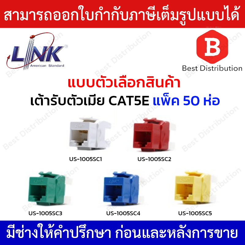 LINK เต้ารับตัวเมีย CAT5E หลากสี (ขาว,แเดง,เขียว,ฟ้า,เหลือง ) รุ่น US-1005SC แพ็ค 50 ห่อ