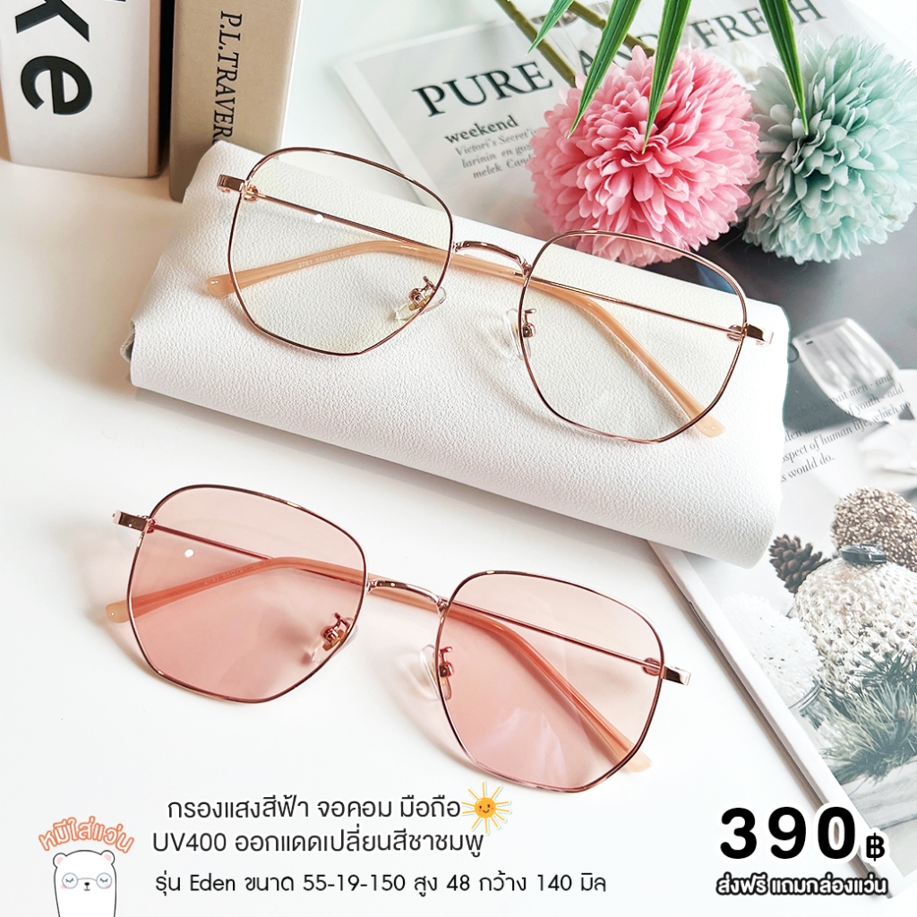 แว่นกรองแสง blueblock แว่นตากรองแสงคอม บลูบล็อคออโต้ แฟชั่น ออกแดดเปลี่ยนสี กรอบแว่น MIA หมีใส่แว่น