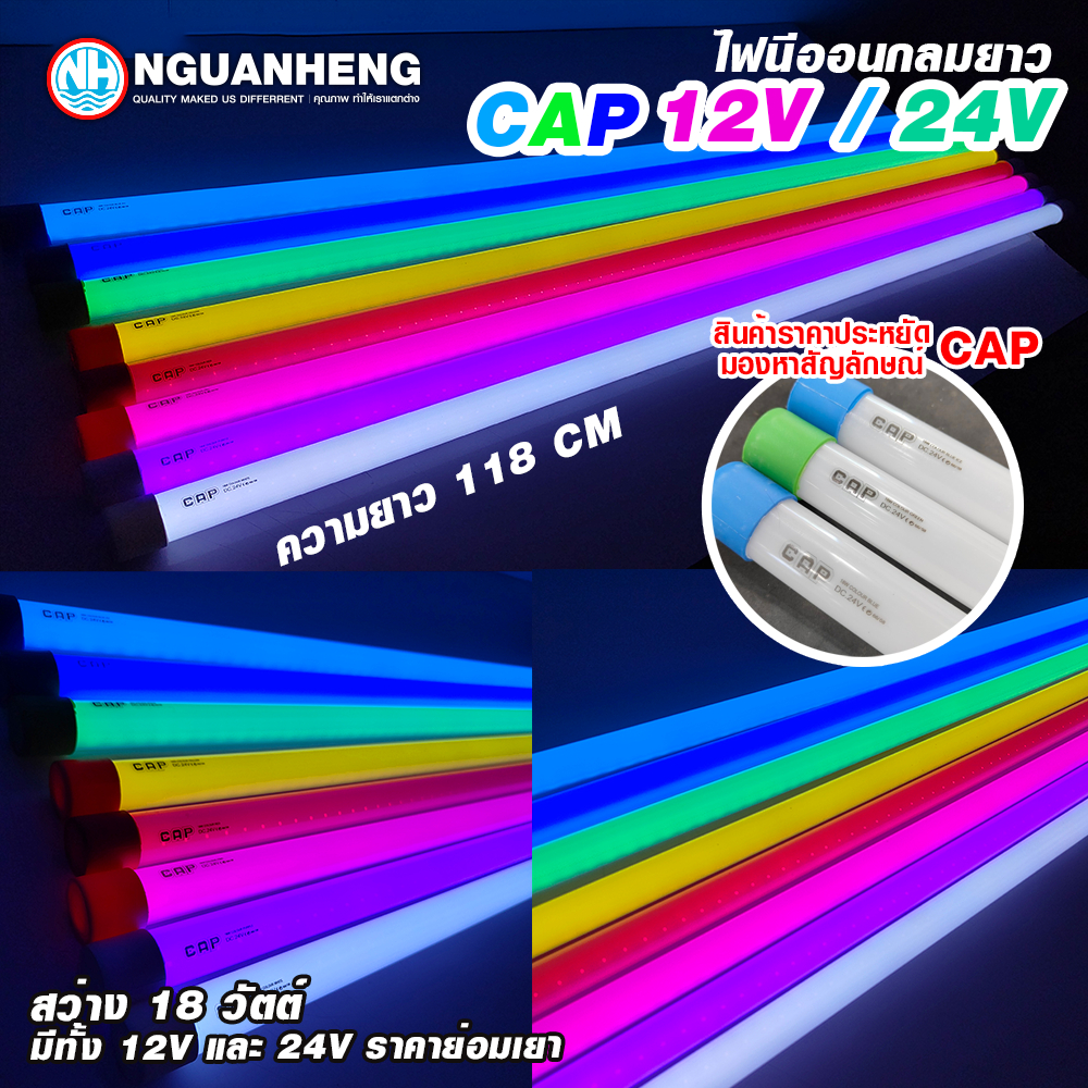 ไฟนีออนกลมยาว ติดรถบรรทุก รุ่น Cap รองรับไฟ24V