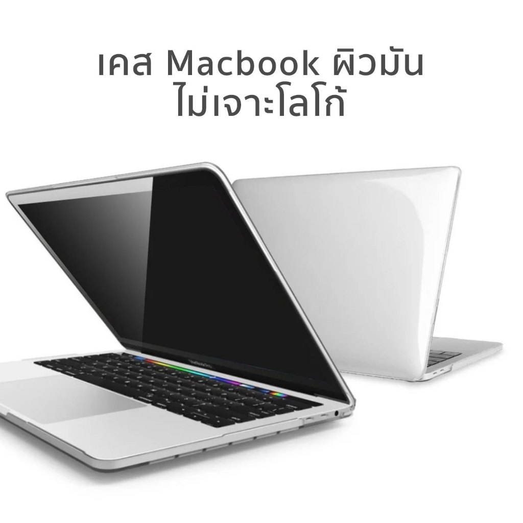 เคส Macbook ใส ไม่มีสี ผิวมัน ไม่เจาะโลโก้
