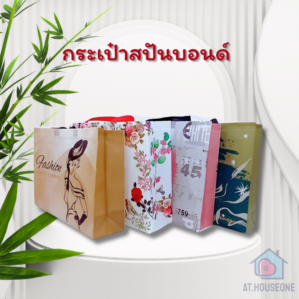 ถุงช้อปปิ้ง กระเป๋า ถุงผ้า กระเป๋าสปันบอนด์ ขยายข้าง (หูหิ้วทรงกล่อง) 44.5 x 32.5 x 12 cm  เคลือบกันน้ำ (รหัส 5706)