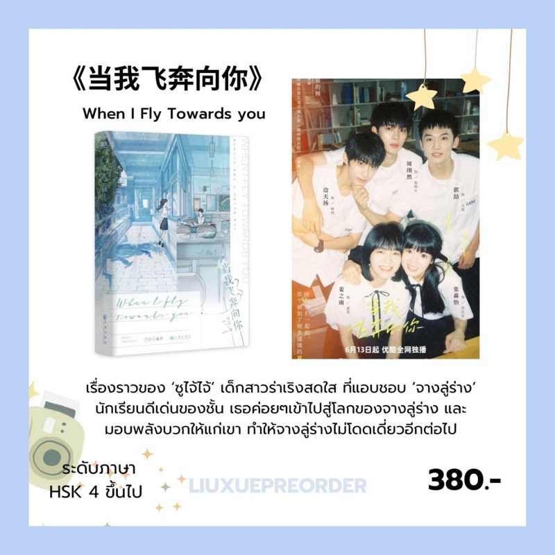 Preorder นิยายต้นฉบับภาษาจีน《当我飞奔向你》When I Fly Towards you รักนำทางไปหาเธอ