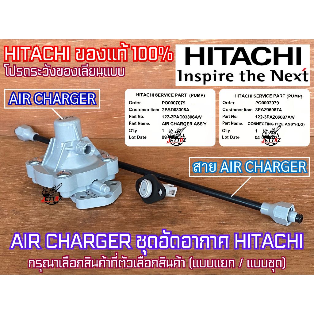 AIR CHARGER HITACHI ITC ฮิตาชิ ตัวอัดอากาศ แอร์ชาร์จ แอร์ชาร์จเจอร์ ปั๊มน้ำ ทุกรุ่น  อะไหล่ปั๊มน้ำ ของแท้จาก HITACHI