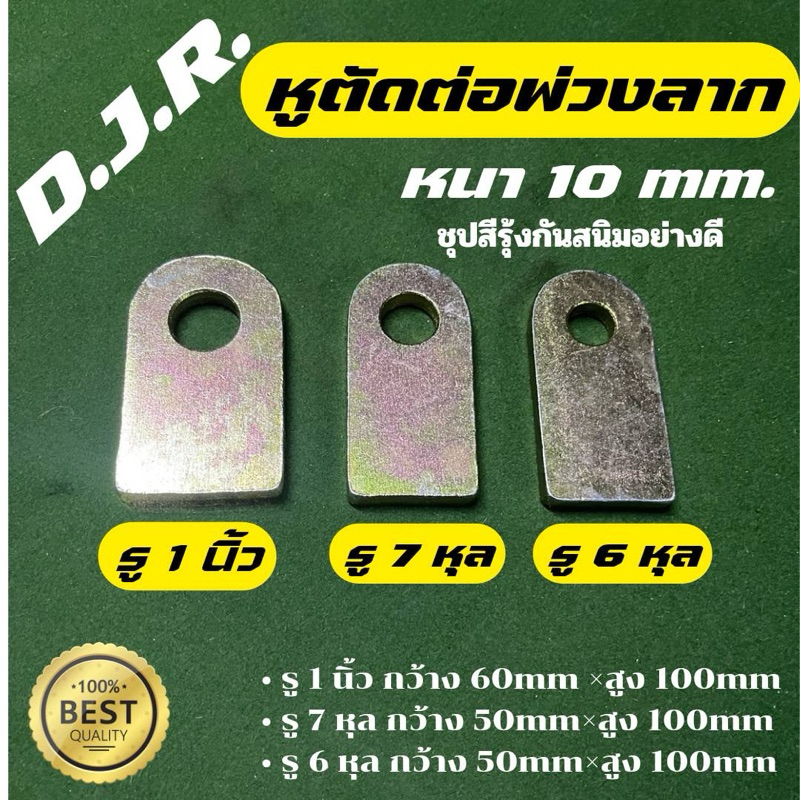 หูตัดต่ออุปกรณ์พ่วงลากหนา10มิลมีขนาดรู1นิ้วรู7หุนรู6หุนชุบสีทองกันสนิมอย่างดี