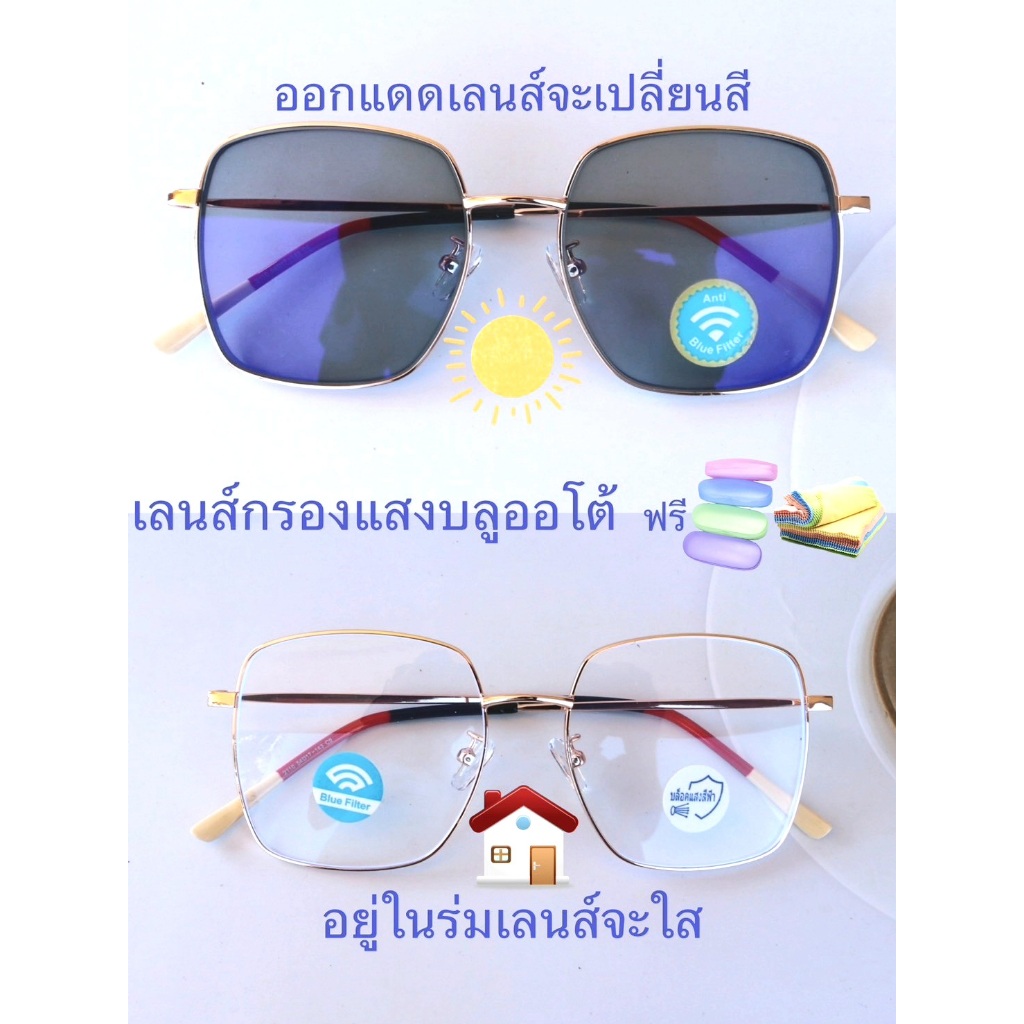 แว่นสายตาสั้น/สายตาปกติ ทรงเหลี่ยม เลนส์กรองแสงบลู+เลนส์เปลี่ยนสีAUTO รุ่น2110(เลนส์เปลี่ยนสี)