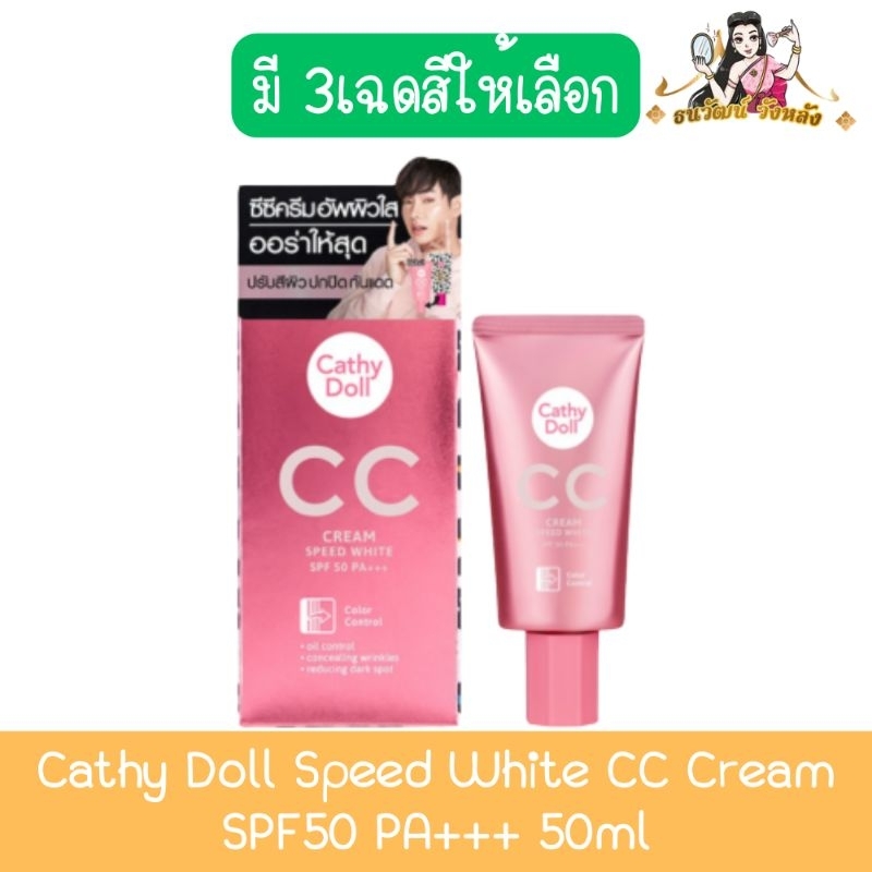 Cathy Doll Speed White CC Cream SPF50 PA+++ 50ml.เคที่ดอลล์ ซีซี สปีดไวท์ ซีซีครีม ครีมรองพื้น 50มล.