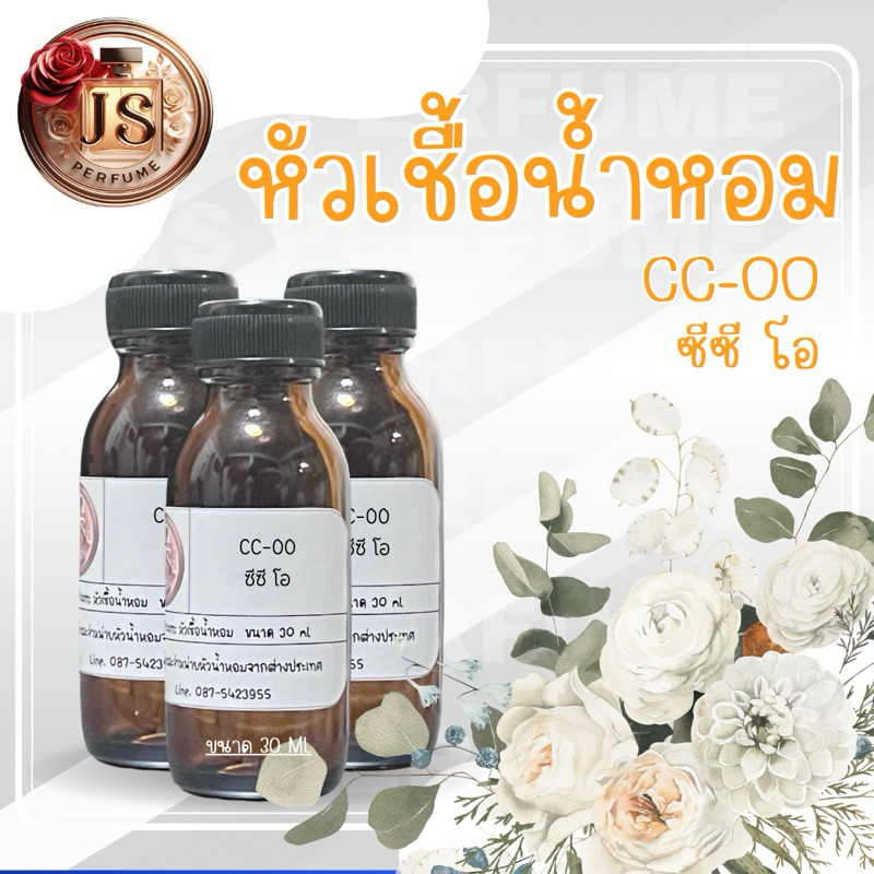 หัวเชื้อน้ำหอม100% กลิ่น CC-OO ซีซี โอ 30 ml. #หัวน้ำหอม  #น้ำหอม  #หัวเชื้อน้ำหอม