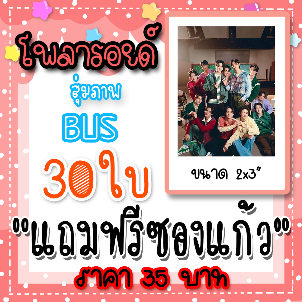 BUS ของสะสม รูปโพลารอยด์ 30 ใบ 35 บาท #BUS #BUSbecauseofyouishine #BEUS