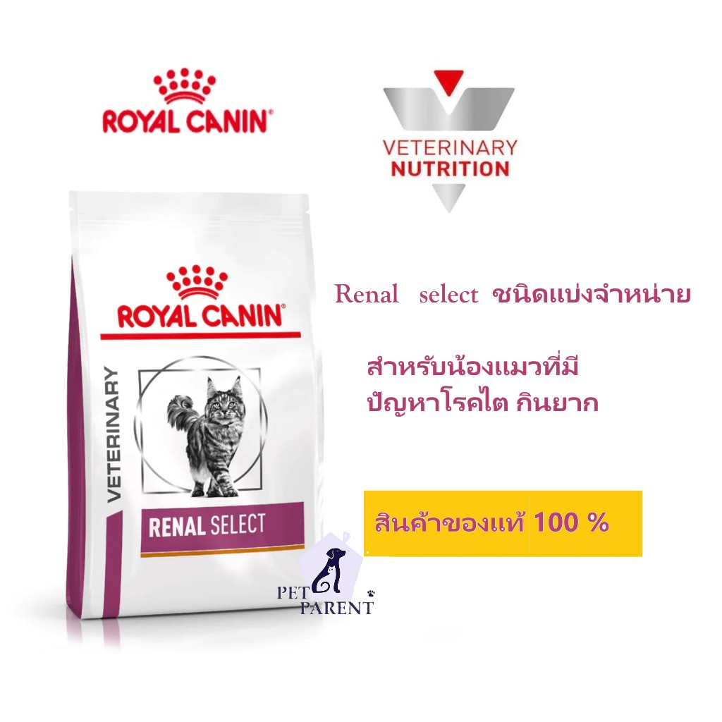 Royal canin Renal select  แมวที่มีปัญหาโรคไต