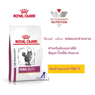 Royal canin Renal select  แมวที่มีปัญหาโรคไต