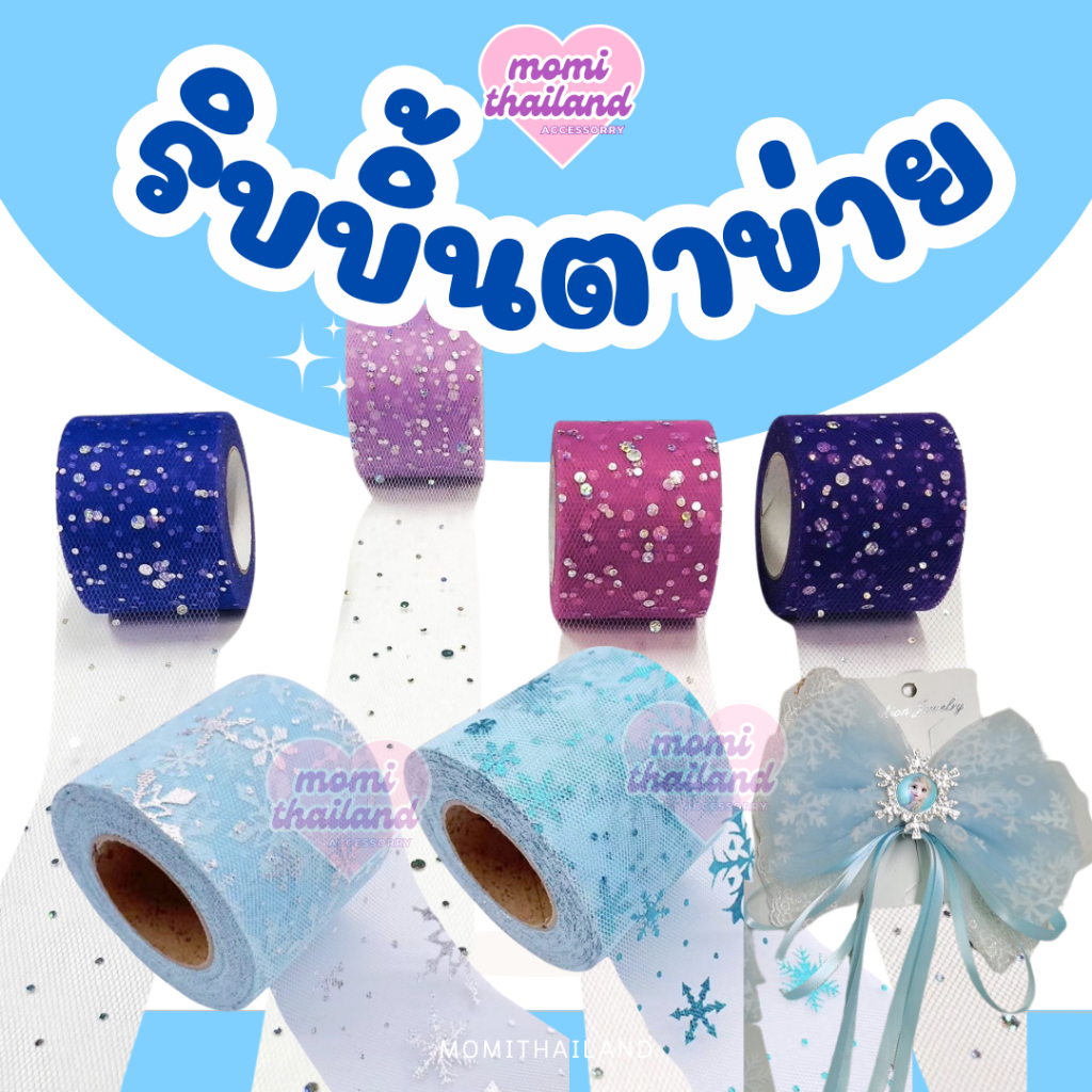 ริบบิ้นตาข่ายยกม้วน หน้ากว้าง 6 cm.