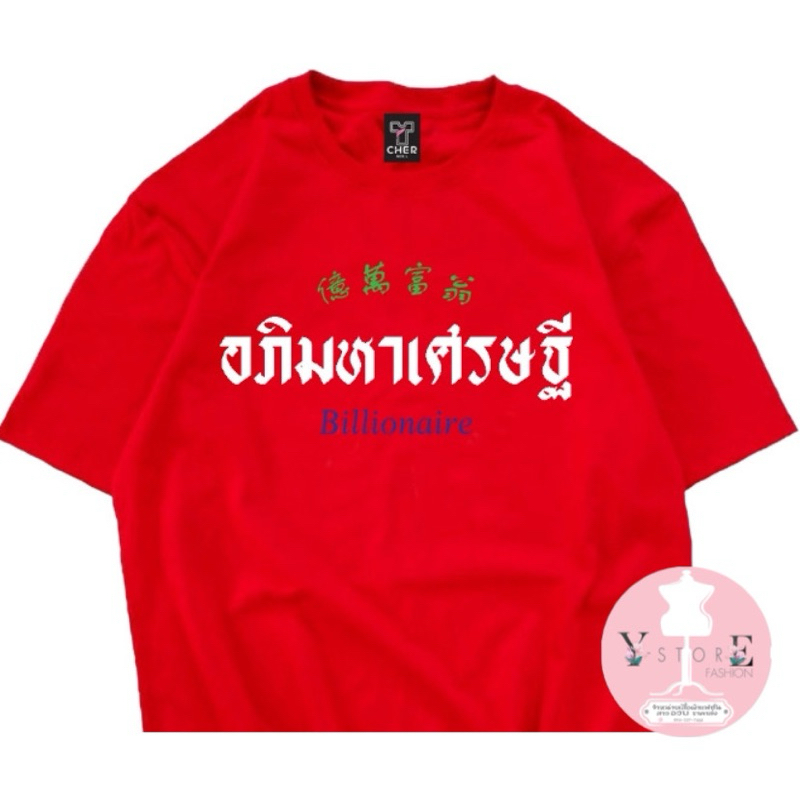 เสื้อยืดคอกลมอภิมาเศรษฐีพร้อมส่ง