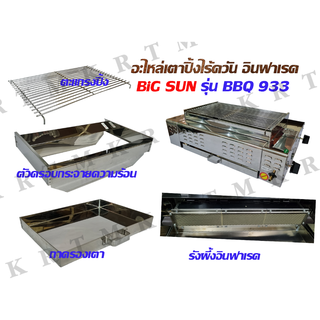 อะไหล่เตาปิ้งแก๊สอินฟาเรด BIG SUN รุ่น BBQ 933