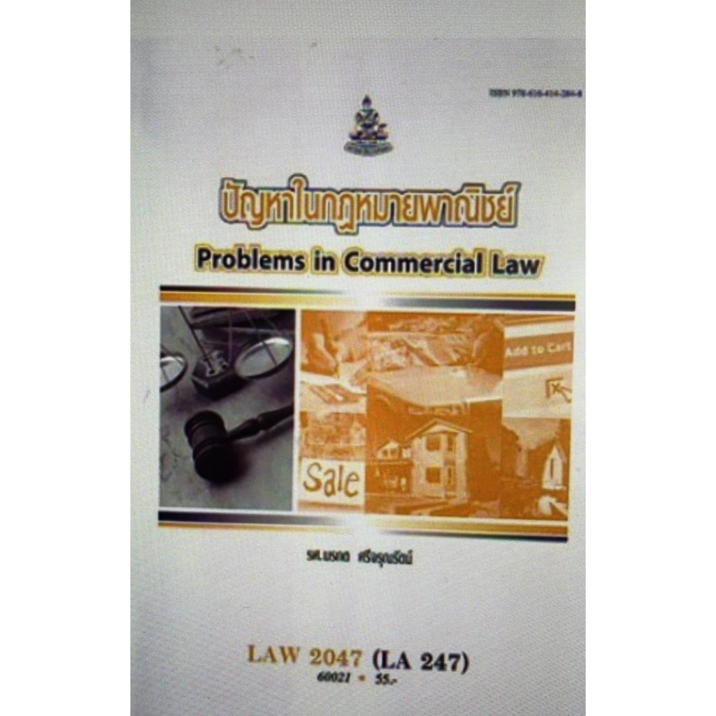 ตำรารามLAW2047(60021)ปัญหาในกฎหมายพาณิชย์ รศ.มรกต ศรีจรุณรัตน์