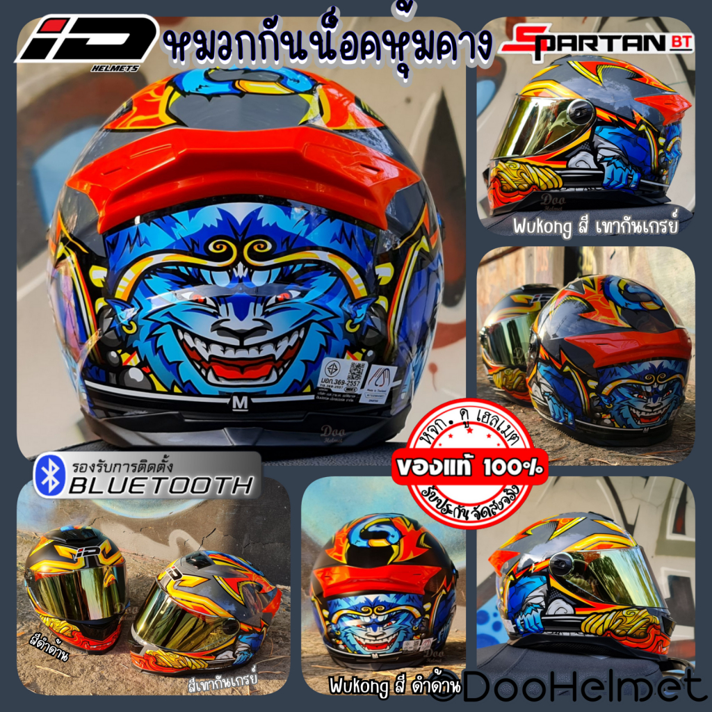 Wukong หมวกกันน็อคเต็มใบ INDEX ID SPARTAN -BT ผลิตตาม มาตรฐาน ECE และ มอก 369-2557