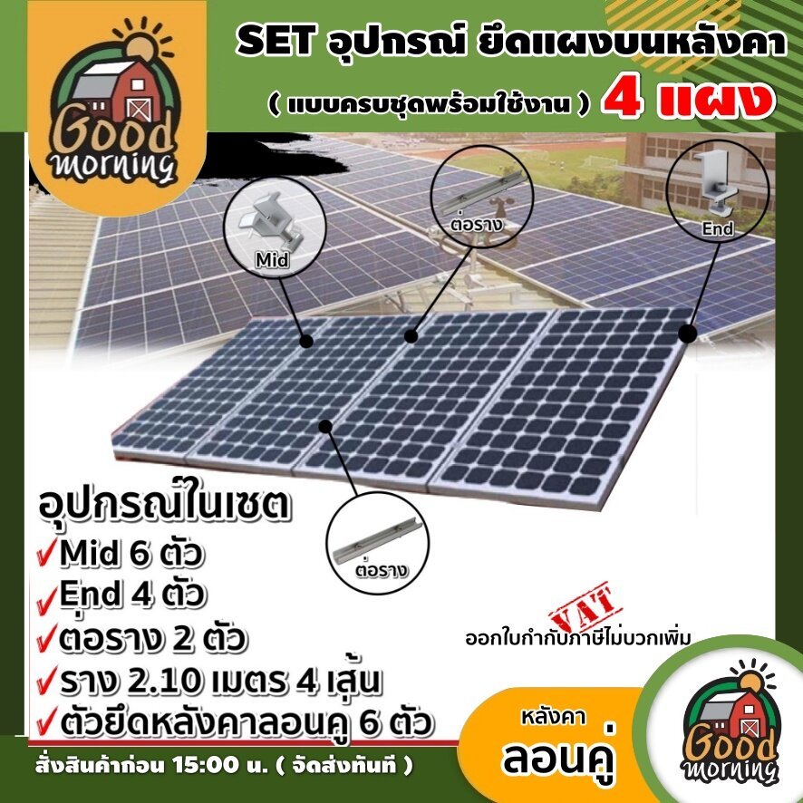 GOOD 🇹🇭 ชุดอุปกรณ์ยึด 4 แผง บนหลังคา ลอนคู่ แบบครบชุดพร้อมใช้งานอุปกรณ์ ตัวยึดท้าย ยึดกลาง รางโซล่าเซลล์ ตัวยึด แผงโซล่า