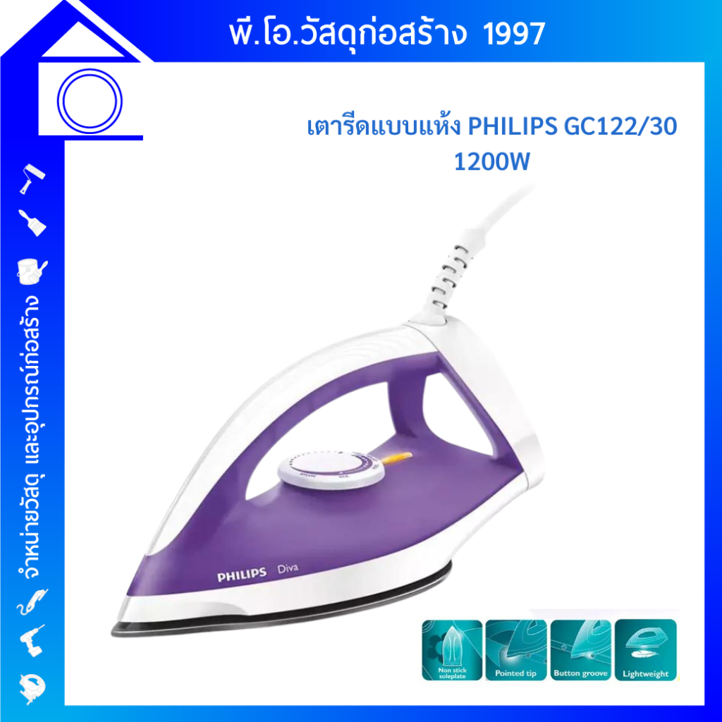 เตารีดแห้งเคลือบพิเศษ PHILIPS (1200 วัตต์) รุ่น GC122/30