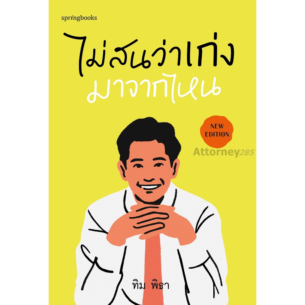 ไม่สนว่าเก่งมาจากไหน (ฉบับปรับปรุง)