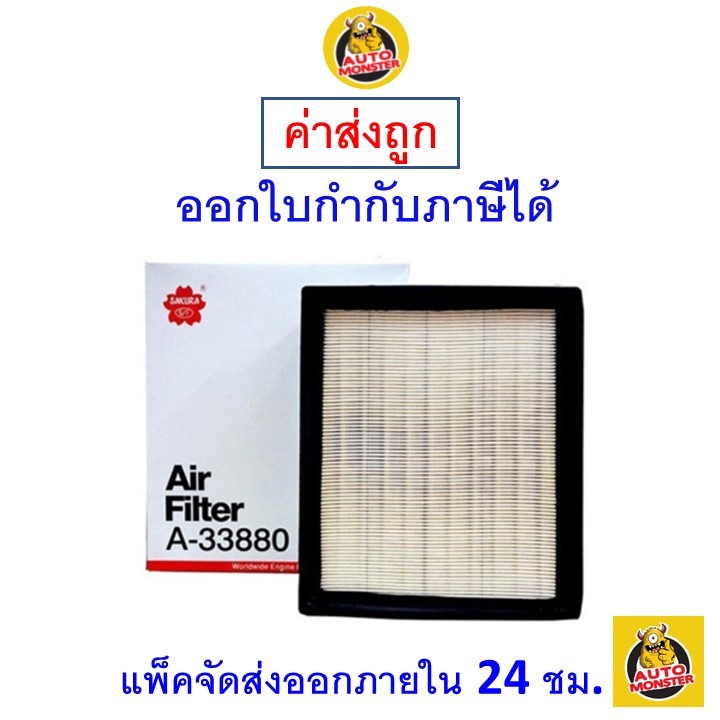 ✅ ส่งไว ✅ กรองอากาศ Air Filter Sakura A-33880 Toyota Prius 1.8 ปี 2011-ON
