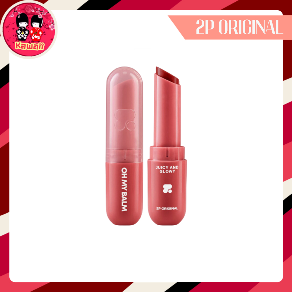OH MY BALM juicy & glowy 2P ลิปบาล์มเนื้อเนียน (3.3g.)