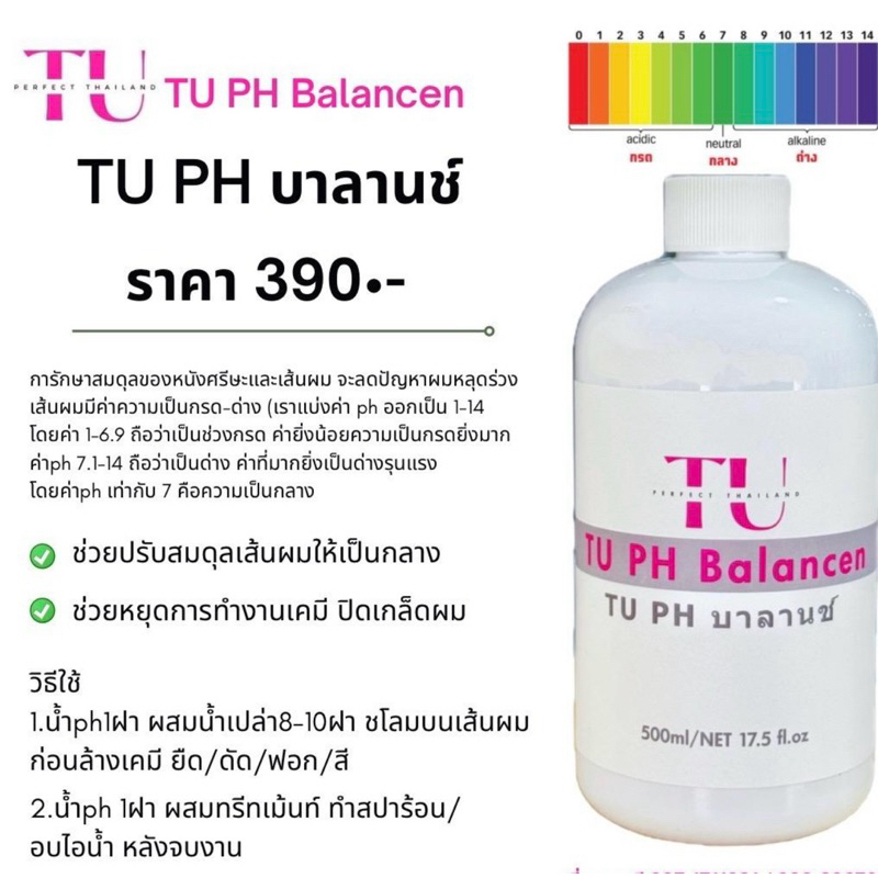 น้ำยาปรับค่า pH ในเส้นผม (TU PH Balancen)