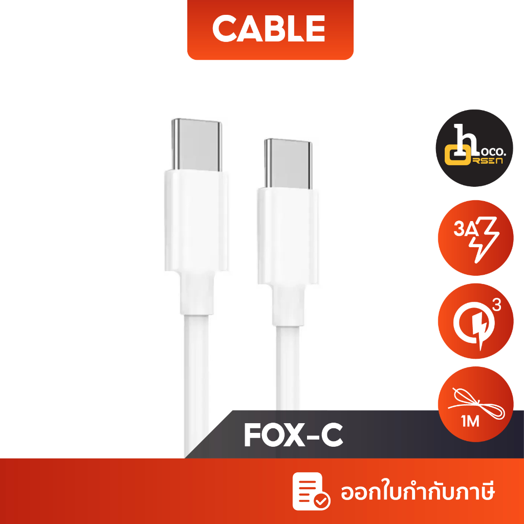 Fox-C สายชาร์จ USB-C to Type-C รองรับ PD/QC3.0 ชาร์จเร็ว