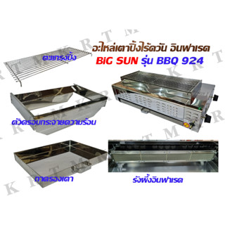 อะไหล่เตาปิ้งแก๊สอินฟาเรด BIG SUN รุ่น BBQ 924