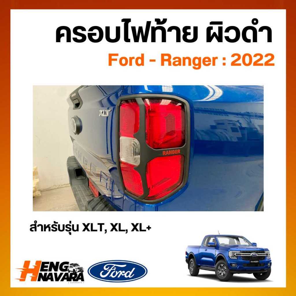 ครอบไฟท้าย ผิวดำ ชุดแต่ง Ford Ranger 2022 สำหรับรุ่น XLT XL XL+