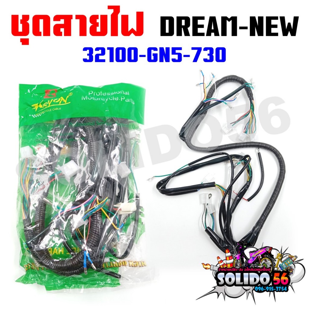 ชุดสายไฟเมนหลักทั้งคัน สายไฟชุด DREAM NEW/C100N/ดรีมทู ดรีมท้ายมน สตาร์ทเท้า รหัส 32100-GN5-730