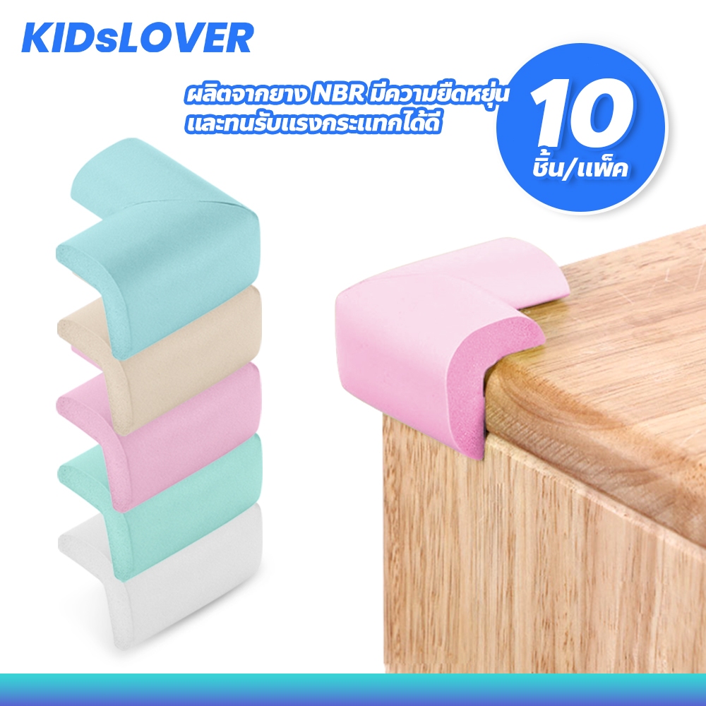 Kidslover ยางกันกระแทกขอบโต๊ะ แบบเข้ามุม 1 ชุด มี 10 ชิ้น เพิ่มความปลอดภัยในบ้านคุณ