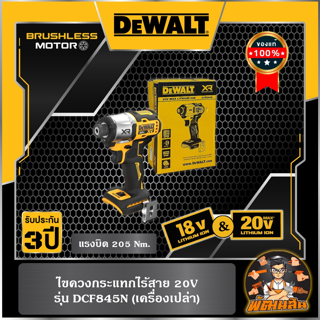 💛Dewalt💛ไขควงกระแทกไร้สาย 20V Dewalt (DCF845N-B1) ตัวเปล่า (ประกันศูนย์ 3 ปี)