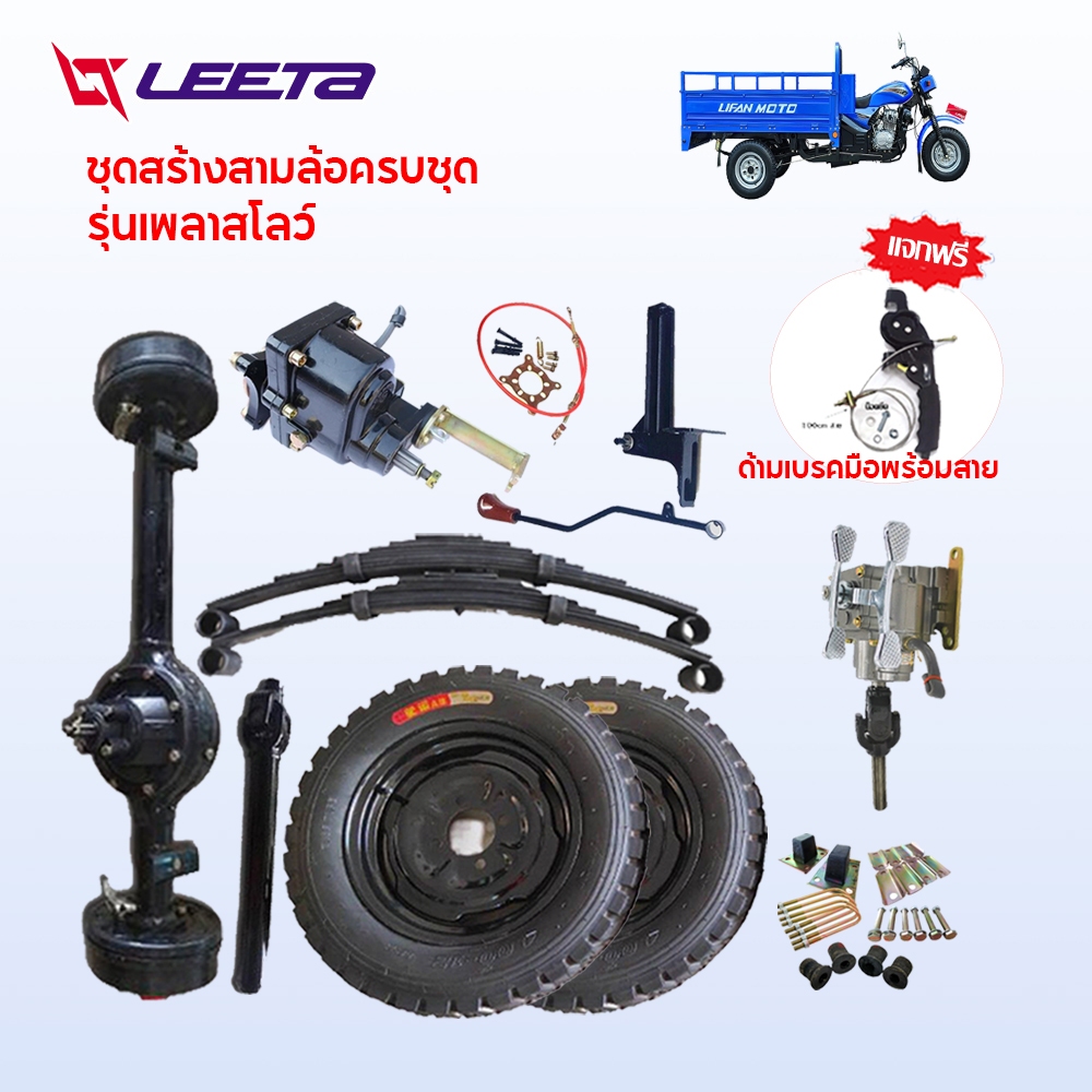 MALL1500】ชุดทำสามล้อ 400-12/500-12อุปกรณ์เพิ่มกำลังของรถสามล้อ ชุดสร้างสามล้อครบชุด ชุดเกียร์ฝากแบบมีสโลว เพลากล