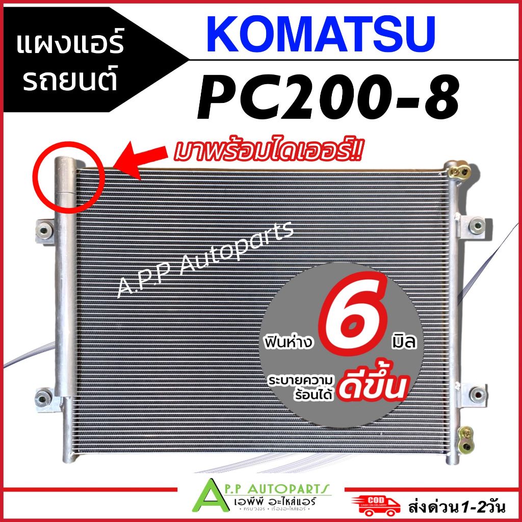 แผงแอร์ รถยนต์ Komatsu PC200-8 PC80 PW130 มาพร้อมไดเออร์ (JT371) คอล์ยร้อน แบบถี่พิเศษ โคมัสสุ พีซี 