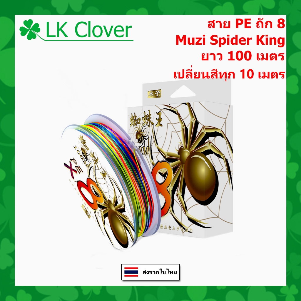 สาย PE ถัก 8 หลากสี ยาว 100 เมตร สายพีอี Muzi Spider King เหนียว ทน PE X8 [ LK Clover ] (ส่งไว ราคาส