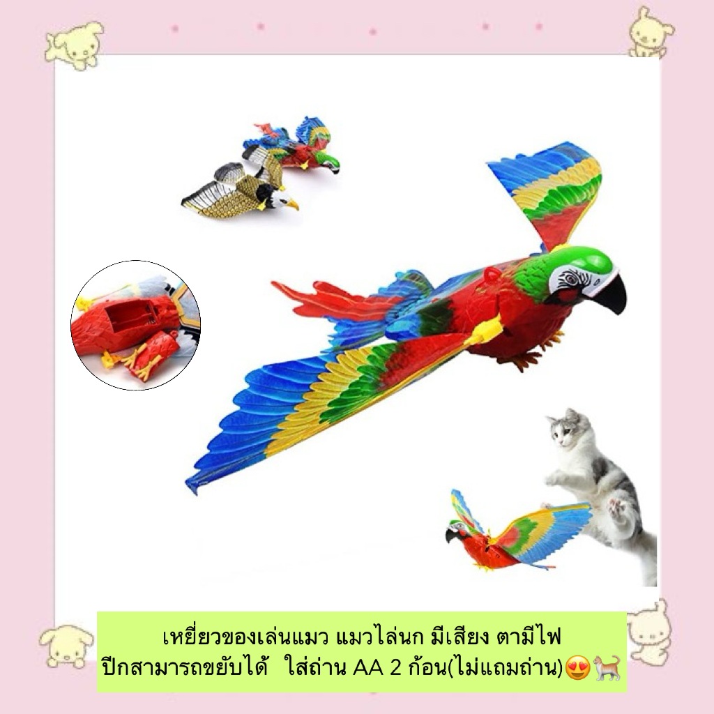 AL-813 เหยี่ยวของเล่นแมว แมวไล่นก มีเสียง ตามีไฟ