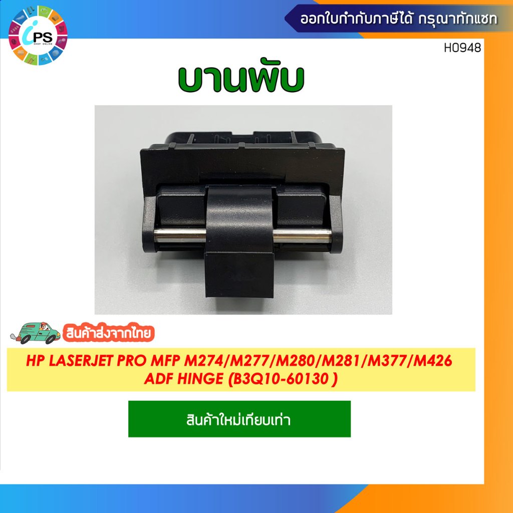บานพับ HP Laserjet Pro MFP M274/M277/M278/M280/M281/M283/M377/M426/M477 ADF Hinge (B3Q10-60130)