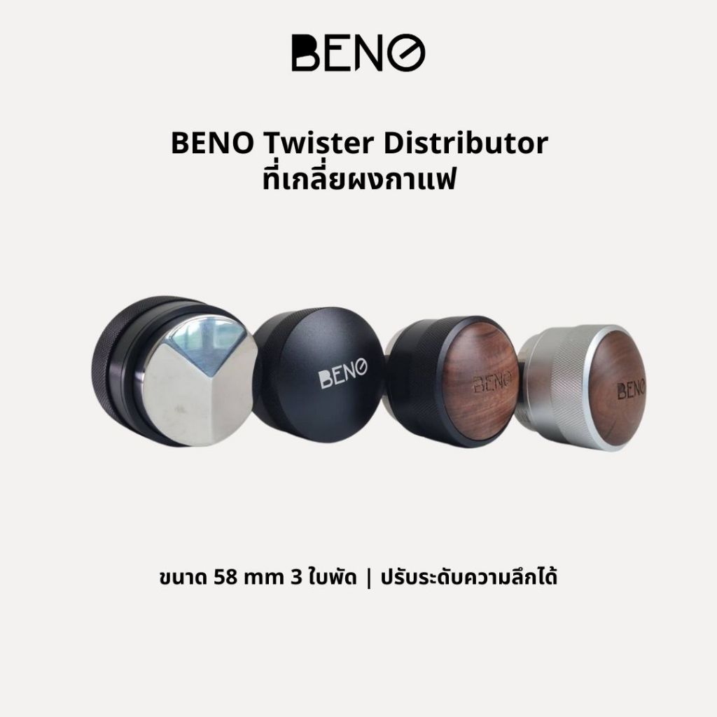 [ ใส่โค๊ด ETWXYA ลด 130.- ] BENO ที่เกลี่ยผงกาแฟ Twister Distributor ใช้ปรับระดับหน้าผิวกาแฟให้