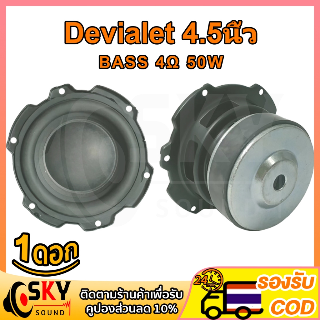 SKYSOUND Devialet ดอกซับ 4.5 นิ้ว เบส 4Ω 50W ดอกลำโพงแอปิ้ล ดอกลำโพง4นิ้ว ดอกแอปเปิล4.5 นิ้ว ดอกซับ4
