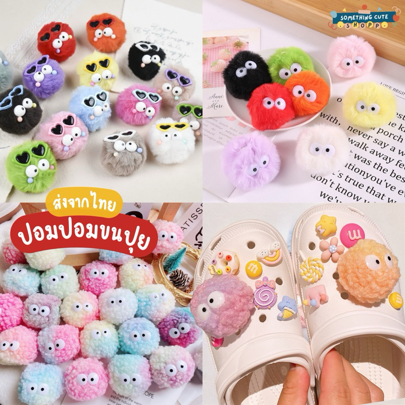ส่งจากไทย 👀🧶 ปอมปอม จิบบิทติดรองเท้าขนปุย ลายน่ารัก 1 ชิ้น somethingcute